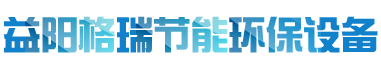 益陽(yáng)市格瑞節(jié)能環(huán)保設(shè)備有限公司-設(shè)計(jì)，制造，研發(fā)